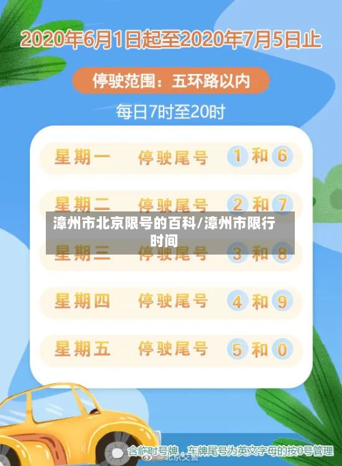 漳州市北京限号的百科/漳州市限行时间-第2张图片