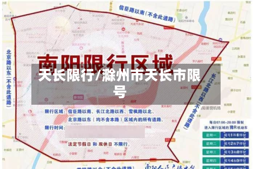 天长限行/滁州市天长市限号-第2张图片