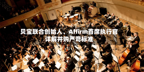 贝宝联合创始人、Affirm首席执行官详解并购严苛标准-第3张图片
