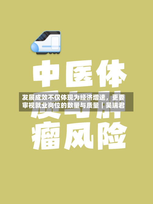 发展成效不仅体现为经济增速，更要审视就业岗位的数量与质量｜吴瑞君-第2张图片