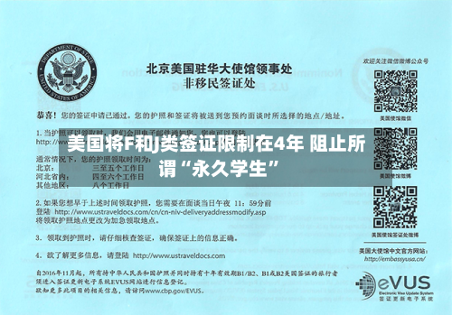 美国将F和J类签证限制在4年 阻止所谓“永久学生	”-第3张图片