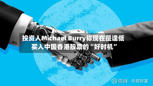 投资人Michael Burry称现在是逢低买入中国香港股票的“好时机”-第2张图片