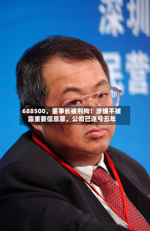 688500	，董事长被刑拘！涉嫌不披露重要信息罪，公司已连亏五年-第2张图片
