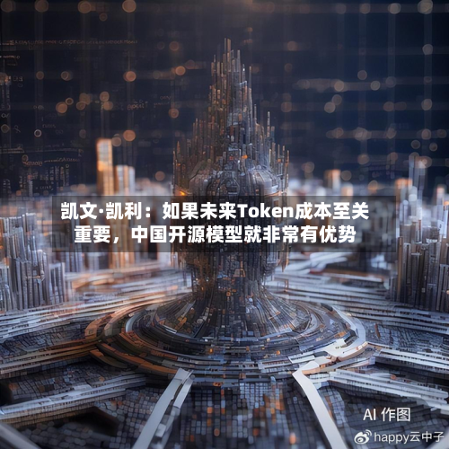 凯文·凯利：如果未来Token成本至关重要，中国开源模型就非常有优势-第2张图片