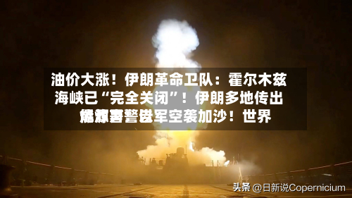 油价大涨！伊朗革命卫队：霍尔木兹海峡已“完全关闭	”！伊朗多地传出爆炸声！以军空袭加沙！世界能源署警告-第3张图片