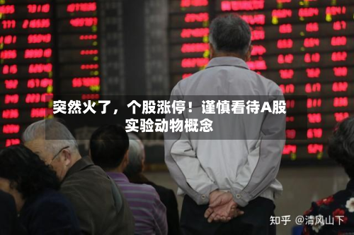 突然火了，个股涨停！谨慎看待A股实验动物概念-第2张图片