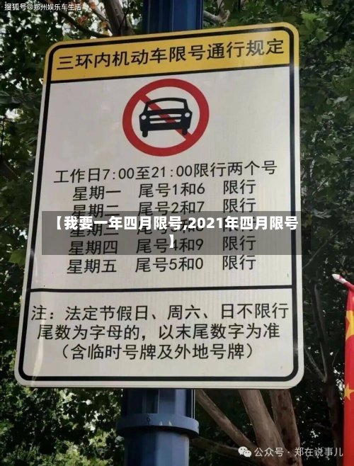 【我要一年四月限号,2021年四月限号】-第2张图片