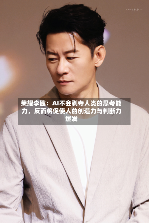 荣耀李健：AI不会剥夺人类的思考能力	，反而将促使人的创造力与判断力爆发-第3张图片