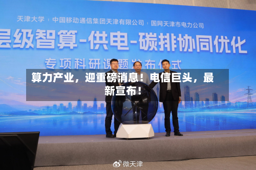 算力产业，迎重磅消息！电信巨头，最新宣布！-第2张图片