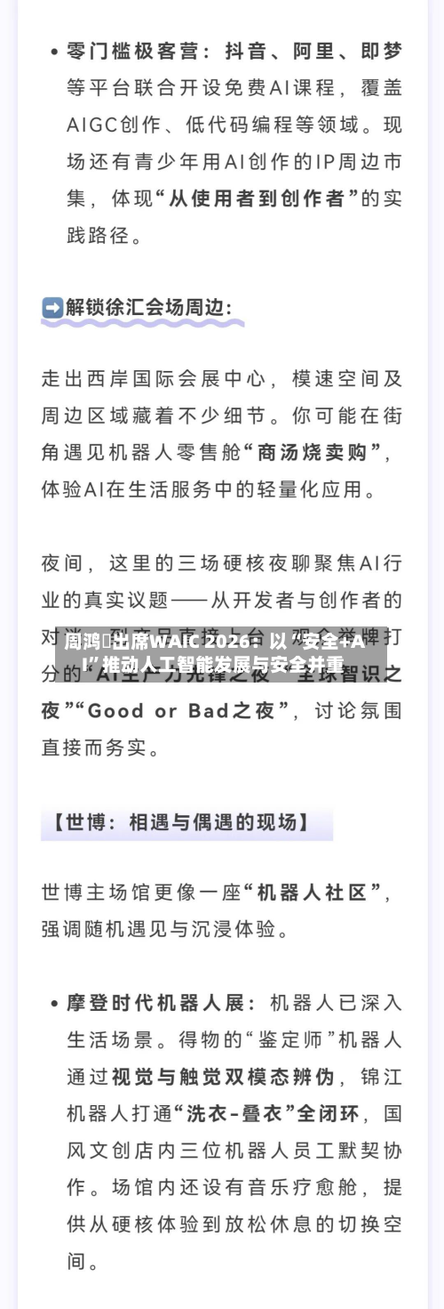 周鸿祎出席WAIC 2026：以“安全+AI”推动人工智能发展与安全并重-第2张图片