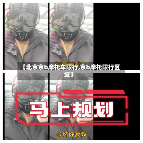 【北京京b摩托车限行,京b摩托限行区域】-第1张图片
