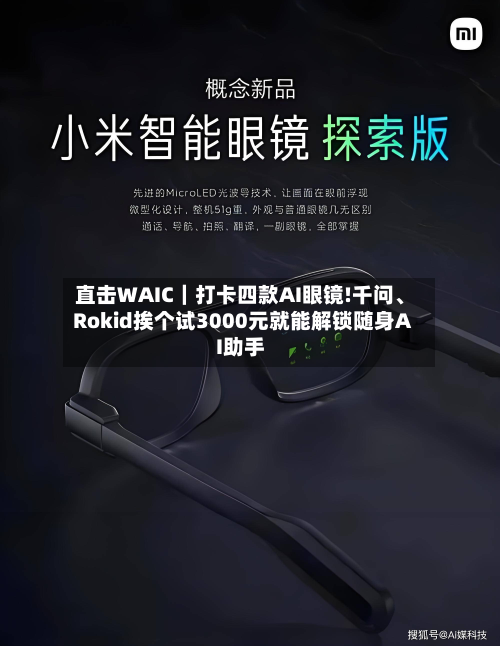 直击WAIC｜打卡四款AI眼镜!千问、Rokid挨个试3000元就能解锁随身AI助手-第2张图片