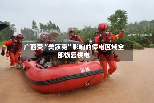 广西受“美莎克”影响的停电区域全部恢复供电-第2张图片