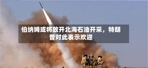伯纳姆或将放开北海石油开采，特朗普对此表示欢迎-第2张图片