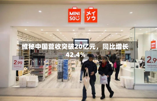 维秘中国营收突破20亿元，同比增长42.4%-第2张图片