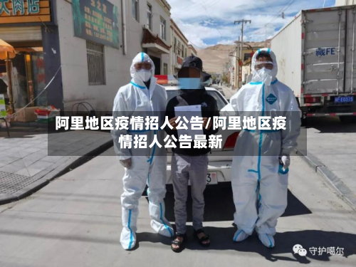 阿里地区疫情招人公告/阿里地区疫情招人公告最新