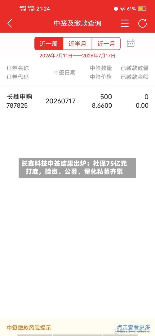 长鑫科技中签结果出炉：社保75亿元打底，险资、公募、量化私募齐聚-第2张图片
