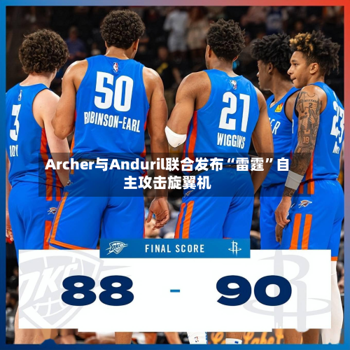 Archer与Anduril联合发布“雷霆	”自主攻击旋翼机-第2张图片
