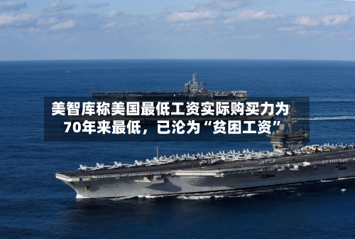 美智库称美国最低工资实际购买力为70年来最低，已沦为“贫困工资”-第2张图片