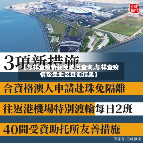 【怎样查疫情豁免地区查询,怎样查疫情豁免地区查询结果】-第1张图片