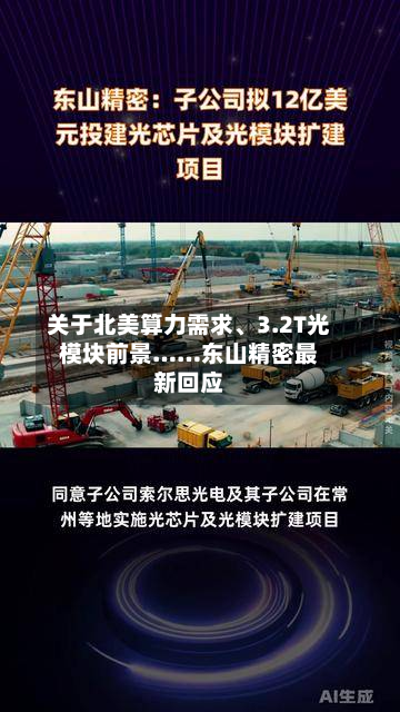 关于北美算力需求、3.2T光模块前景……东山精密最新回应-第2张图片
