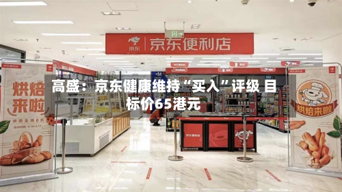 高盛：京东健康维持“买入”评级 目标价65港元-第2张图片