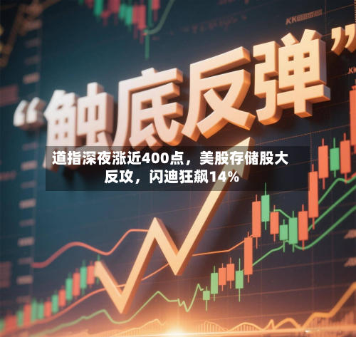 道指深夜涨近400点，美股存储股大反攻，闪迪狂飙14%-第2张图片