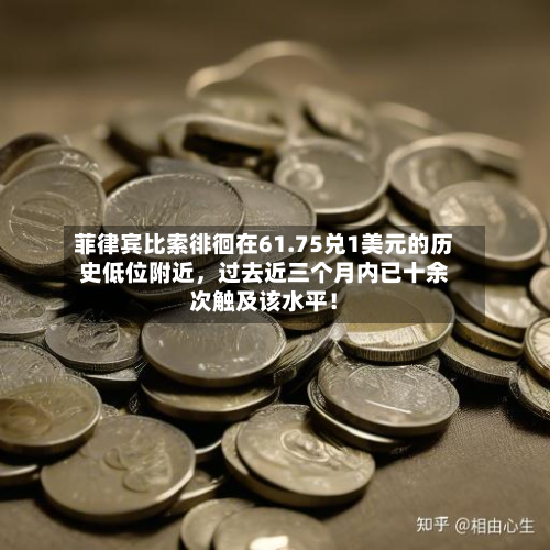 菲律宾比索徘徊在61.75兑1美元的历史低位附近，过去近三个月内已十余次触及该水平！-第1张图片