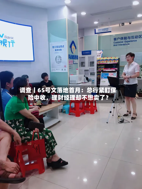 调查丨65号文落地首月：总行紧盯保险中收，理财经理却不想卖了？-第2张图片