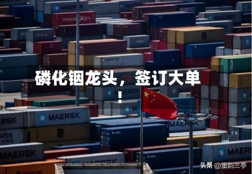 磷化铟龙头，签订大单！-第2张图片