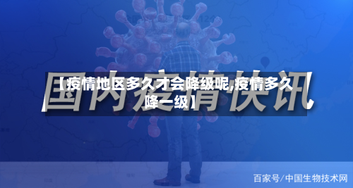 【疫情地区多久才会降级呢,疫情多久降一级】-第1张图片