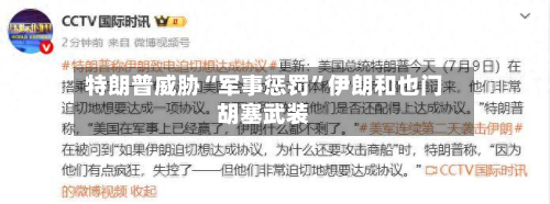 特朗普威胁“军事惩罚”伊朗和也门胡塞武装-第2张图片