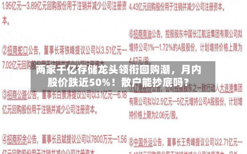 两家千亿存储龙头领衔回购潮	，月内股价跌近50%！散户能抄底吗？-第3张图片