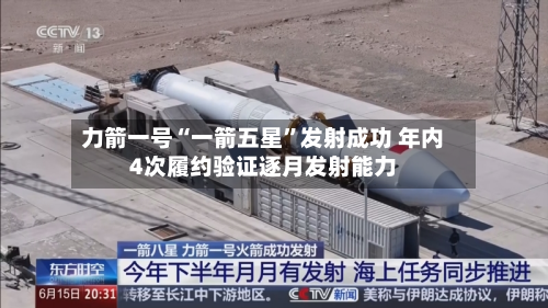 力箭一号“一箭五星	”发射成功 年内4次履约验证逐月发射能力-第3张图片