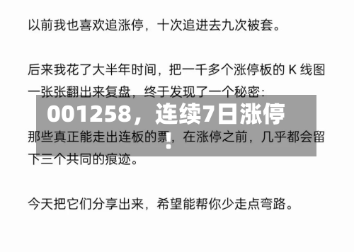 001258	，连续7日涨停！-第2张图片