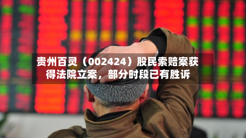 贵州百灵（002424）股民索赔案获得法院立案，部分时段已有胜诉-第2张图片