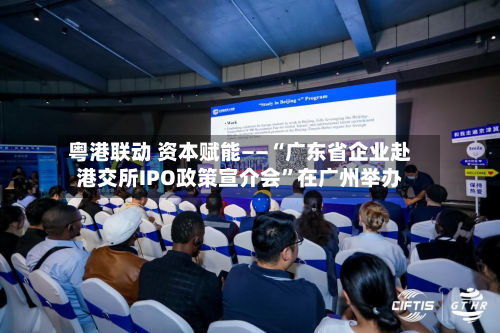 粤港联动 资本赋能——“广东省企业赴港交所IPO政策宣介会”在广州举办-第3张图片