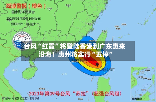 台风“红霞”将登陆香港到广东惠来沿海！惠州将实行“五停	”-第2张图片