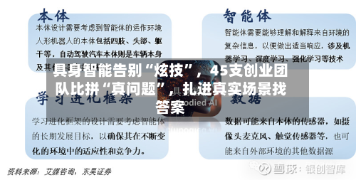 具身智能告别“炫技”，45支创业团队比拼“真问题”，扎进真实场景找答案-第2张图片