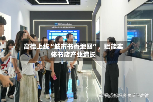 高德上线“城市书香地图”，赋能实体书店产业增长-第2张图片