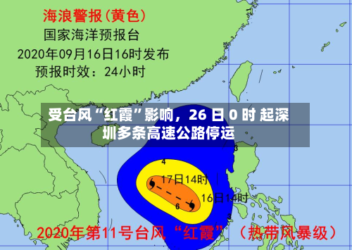 受台风“红霞	”影响	，26 日 0 时 起深圳多条高速公路停运-第2张图片