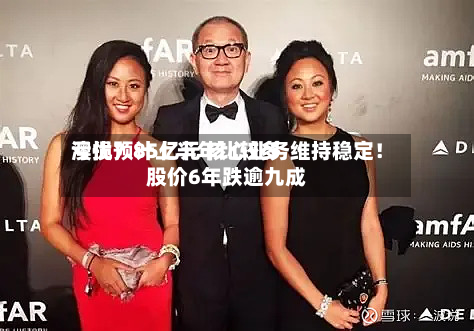 澳优预计上半年比较多亏损7.85亿元 核心业务维持稳定！股价6年跌逾九成-第1张图片