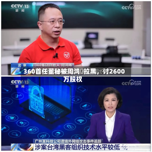 360首任董秘被周鸿祎拉黑	，讨2600万股权-第3张图片