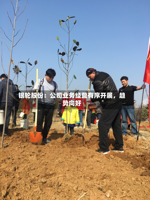银轮股份：公司业务经营有序开展，趋势向好-第3张图片