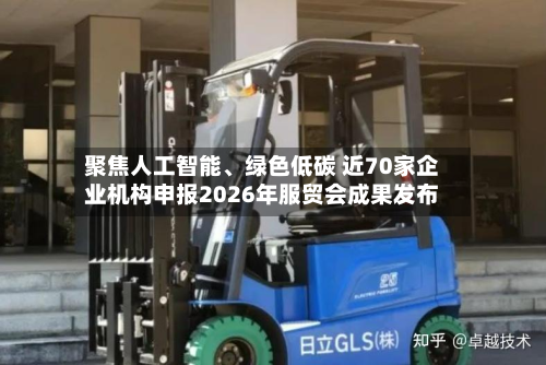 聚焦人工智能、绿色低碳 近70家企业机构申报2026年服贸会成果发布-第2张图片
