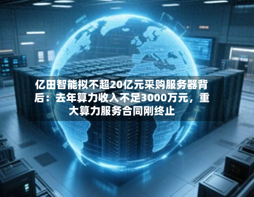亿田智能拟不超20亿元采购服务器背后：去年算力收入不足3000万元，重大算力服务合同刚终止-第1张图片