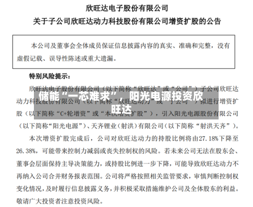 储能“一芯难求	”，阳光电源投资欣旺达-第1张图片