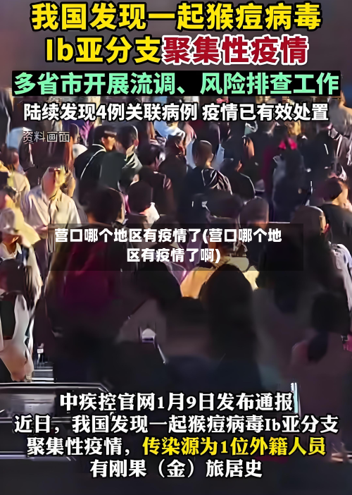 营口哪个地区有疫情了(营口哪个地区有疫情了啊)