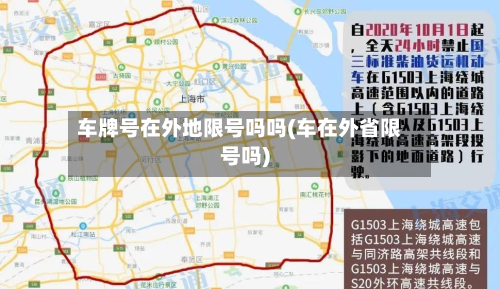 车牌号在外地限号吗吗(车在外省限号吗)-第1张图片