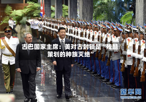 古巴国家主席：美对古封锁是“残酷策划的种族灭绝”-第2张图片